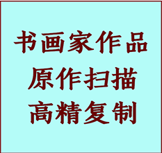 福州书画作品复制高仿书画福州艺术微喷工艺福州书法复制公司